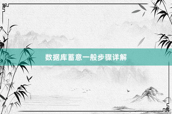数据库蓄意一般步骤详解