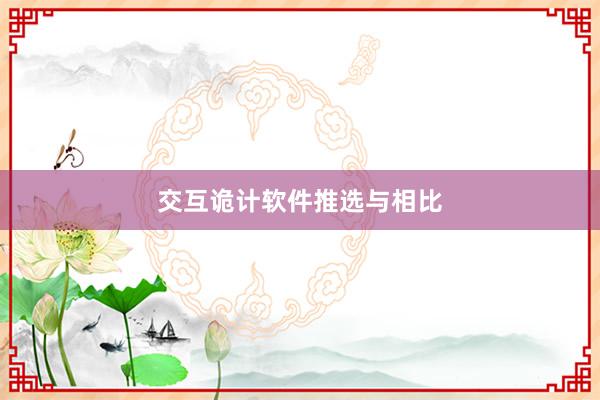 交互诡计软件推选与相比