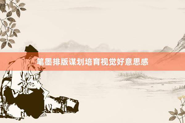 笔墨排版谋划培育视觉好意思感