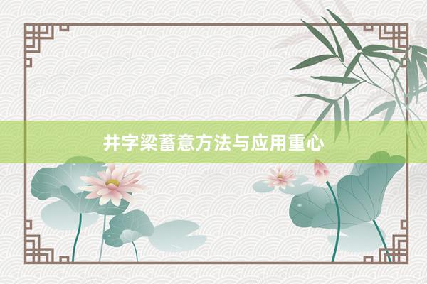 井字梁蓄意方法与应用重心