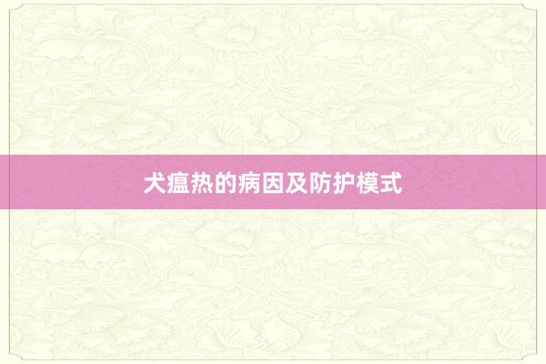 犬瘟热的病因及防护模式