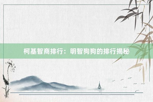 柯基智商排行：明智狗狗的排行揭秘