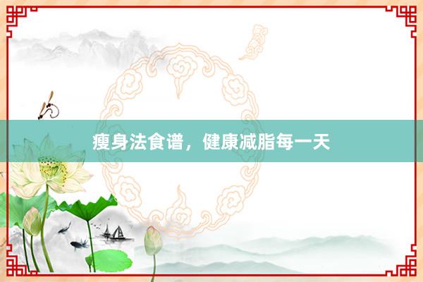 瘦身法食谱，健康减脂每一天